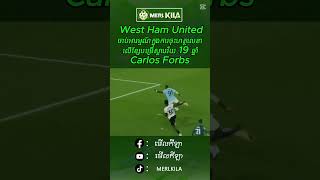 West Ham United ចាប់អារម្មណ៍ក្នុងការចុះហត្ថលេខាលើខ្សែបម្រើស្លាបវ័យ 19 ឆ្នាំ Carlos Forbs  #football