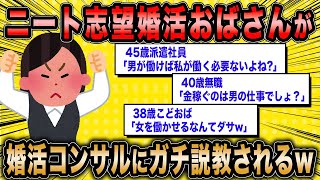 【2ch面白いスレ】婚活コンサル「男はメリットのない結婚はしないんだよ」←寄生したい婚活女子さんにブチギレるwww【ゆっくり解説】