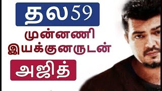 முன்னணி இயக்குனருடன் " தல59 "| Thala 59| Thala Ajith | Viswasam teaser |  Vijay62 | Thalapathy 62