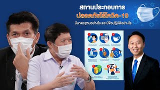 เปิดมาตรการ สำหรับสถานประกอบการ ช่วยลดความเสี่ยงของพนง.ให้ปลอดภัยไร้โควิด-19  : ช็อตเด็ด #ถกไม่เถียง