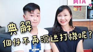 《阿TA的新生活》109集：#點解個仔不再沉迷打機呢？＃加拿大留學的真實情況＃