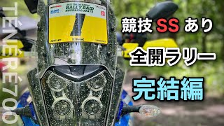 完結編④  競技SSあり【ラリー】出てみた。 果たして結果は？　テネレ700　ラリーレイド北海道3デイズ 2022　全４話