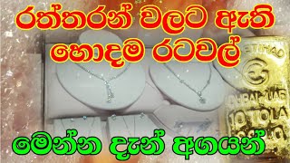 රත්තරන් ගන්න ලෝකයේ හොදම රට කුමක්ද |  Best Countries to Buy Gold items Gold rate today