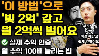 가난한 흙수저가 월 2억 벌게 된 방법! 실제 수익 인증! (부모 빚 2억 물려받은 사람이 부자가 된 구체적 과정+돈버는 인생역전 노하우) ft.박세니