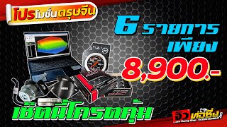 เซ็ตโปรโมชั่น รีแมพกล่องหลัก Tune by JS