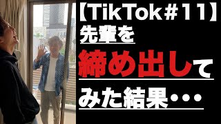 【TikTok】先輩を部屋から締め出してみた結果！【#ざっきーとゆってぃー】