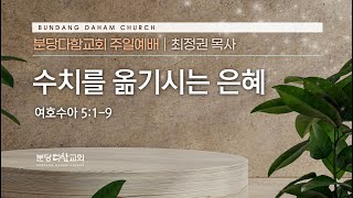 수치를 옮기시는 은혜 | 최정권 목사 |  분당다함교회 주일설교 | 2023-12-31