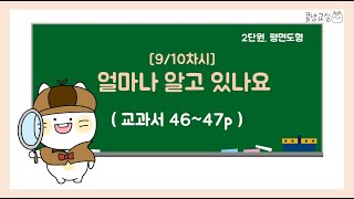 [온라인 수업] 초등학교 3학년 수학 1학기 2단원 9차시 \