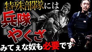 【ガチタマTV】特殊部隊には『兵隊やくざ』的なヤベェ奴も必要。普通の意味の”良い人”はあまりいません【田村装備開発】【特別警備隊】