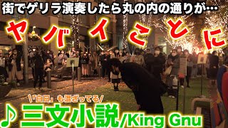 街中で突然「三文小説/King Gnu」を弾いたら丸の内が歓声に包まれた！？【ストリートピアノ】