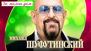 Михаил Шуфутинский - За милых дам (Концерт \