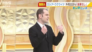 【専門家解説】ウクライナ・ロシア会談物別れ...『露外相は自分でウソを言っていることは理解している』一方で日本へも北方領土に免税特区など揺さぶりか(2022年3月11日)