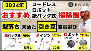 掃除機おすすめ【型落ち】鉄板コードレス掃除機、鉄板ロボット掃除機・紙パック式はコレ！