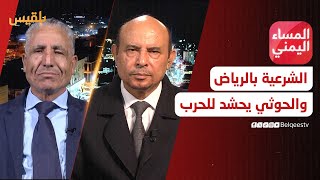 المساء اليمني | الشرعية تبحث عن السلام في الرياض والحوثي يحشد للحرب من صنعاء ؟