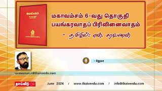 மகாவம்சம் 6 வது தொகுதி பயங்கரவாதப் பிரிவினைவாதம் | தமிழில்: என். சரவணன் | June 2024