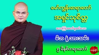 မိဘ နဲ႔ သားသမီး တရားေတာ္ အရွင္သုစိတၱ ​ ​ေမာ္​ကြၽန္​းဆရာ​ေတာ္​