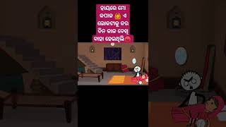 ମତେ ନ ପଚାରିକି ବୋଉ କୁ ଡାକି ଦେଇଛି ଶଳା।।😡😡 #youtubeshorts #comedy