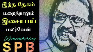 SPB Status 💕 இந்த தேகம் மறைந்தாலும் இசையாய் மலர்வேன்💕 எஸ் பி பி சிலை வடித்த தோழர்களுக்கு நன்றி 🙏