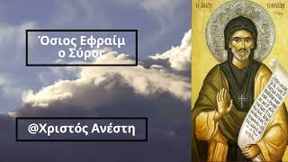 28 Ιανουαρίου - Όσιος Εφραίμ ο Σύρος