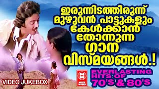 സ്‌കിപ് ചെയ്യാൻ തോന്നാത്ത ഗുണനിലവാരമുള്ള 10 അമൂല്യഗാനങ്ങൾ | Evergreen Malayalam Film Songs