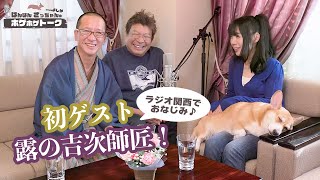 【ホゲホゲトーク】落語ってなあに？　~教えて、露の吉次師匠~