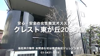 「男性の皆さんごめんなさいね！」女性限定入居で安心のアパートメント【J's movie】東急田園都市線 駒沢大学駅 徒歩4分のロフト付きアパートメント