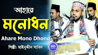 আহারে মন ধন লুটে নিল মন মোহিনী। মাইজভান্ডারী ছেমা মাহফিল। সাবিদ কাওয়াল