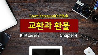 KIIP Level 3 | Chapter 4 교환과 환불 - Part 2