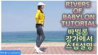 [예주쌤라인댄스]Rivers of Babylon Line Dance Tutorial 바빌론강가에서 라인댄스 스텝설명