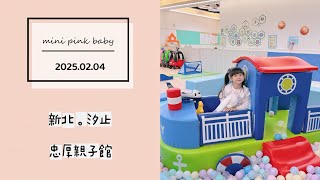 minipinkbaby 小粉紅 隨拍 Vlog｜2025.02.04｜新北景點｜汐止｜忠厚親子館｜親子館｜親子景點｜ #小粉紅in親子館 ｜小粉紅遊樂園