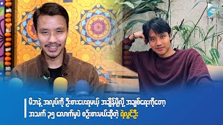 အသက် ၃၅ ကျော်မှာ အချစ်ရေးကို စဉ်းစားမယ်ဆိုတဲ့ ရဲလွင်ဦး