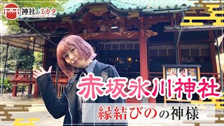 【恋愛運アップ！】最強縁結び神社。鎮座より一千年余！【赤坂氷川神社#1】