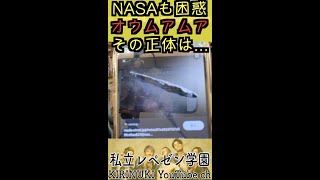 【宇宙】NASAも困惑の宇宙の謎「オウムアムア」の正体とは...【RepezenFoxx,Foy,Shacho】 #shorts