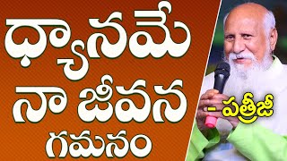 ధ్యానమే నా జీవన గమనం | Patriji | PMC Telugu