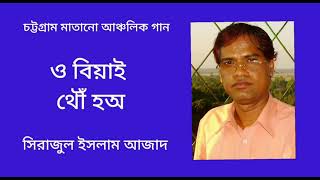 কি চাইবা আঁর পোয়ারে। সিরাজুল ইসলাম আজাদ। Ki chaiba ar poare. Sirajul Islam Azad. Chittagong Song.