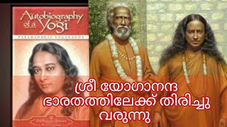 അദ്ധ്യായം 40.യോഗാനന്ദൻ ഭാരതത്തിലേക്ക് തിരിച്ചു വരുന്നു. audiobook ഒരുയോഗിയുടെഅത്മകഥ