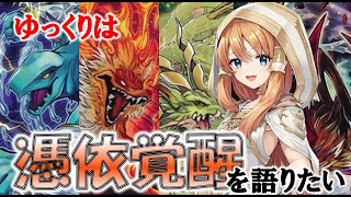 【遊戯王テーマ紹介230】ゆっくりは憑依覚醒を語りたい【ゆっくり解説】