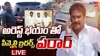 Breaking : అరెస్ట్ భయంతో పిన్నెల్లి బ్రదర్స్ పరార్! | YSRCP Pinnelli Brothers Hide | TV5 News