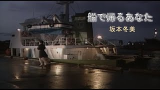 （カラオケ） 船で帰るあなた　/　坂本冬美