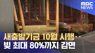 새출발기금 10월 시행‥빚 최대 80%까지 감면 (2022.08.29/뉴스투데이/MBC)