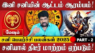 மேஷம் - நிச்சயம் வாழ்க்கையில் திடீர் மாற்றங்கள் ஏற்படும்! | Mesham Rasi | Rasi Palan | Sani Peyarchi