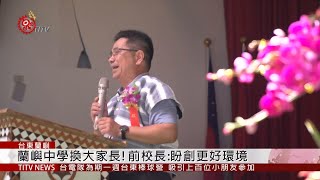 蘭嶼高中新校長上任! 交接典禮傳承味濃 2019-08-06 IPCF-TITV 原文會 原視新聞