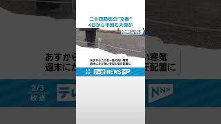 【この冬一番の寒気】二十四節気「立春」も…　4日から北陸に“この冬一番の寒気”　平地でも大雪の可能性　#shorts