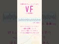 一刻も早い心肺蘇生を！ vf 新人看護師　 急変