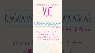 一刻も早い心肺蘇生を！#vf #新人看護師　#急変