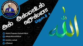 அல் அஸ்மாஉல் ஹுஸ்னா, அல்லாஹ்வின் அழகிய திருநாமங்கள் : வகுப்பு   6 || முபாரிஸ் இப்னு தாஜுதீன் ரஷாதி