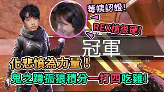 【Rex 雷克獅】鬼之蹲～孤狼積分一打四吃雞！莓姨認證：REX槍很硬！化悲憤為力量！Ft.阿法 貝莉莓