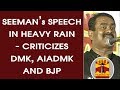 கனமழையில் சீமான் பேச்சு - திமுக, அதிமுக, பாஜகவை விமர்சித்தது | தந்தி டிவி