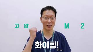 대한고혈압학회 K MMM23 응원영상