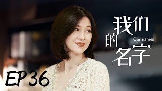 MULTISUB都市情感剧《我们的名字/our name》36经历七年之痒的夫妻，浪漫潇洒随生活压力荡然无存，面对生活各种诱惑，如何保全家庭？《林深见鹿》《我的前半生》靳东《亮剑》童蕾❤️中文经典剧场